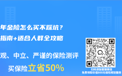 养老年金险怎么买不踩坑？投保指南+适合人群全攻略