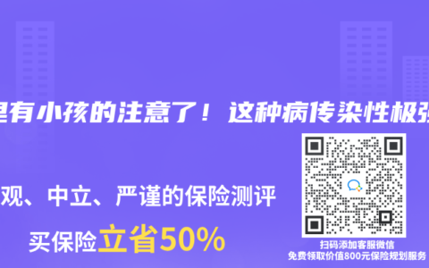 家里有小孩的注意了！这种病传染性极强