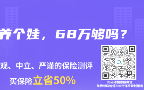 养个娃，68万够吗？