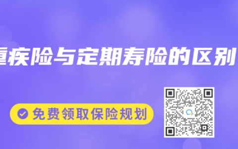 重疾险与定期寿险的区别