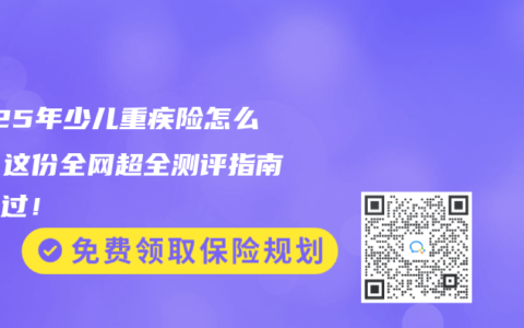 2025年少儿重疾险怎么选？这份全网超全测评指南别错过！