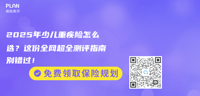 2025年少儿重疾险怎么选？这份全网超全测评指南别错过！插图