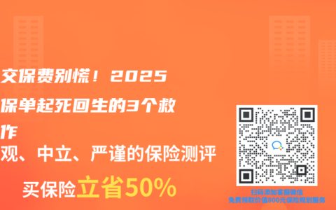 忘记交保费别慌！2025年让保单起死回生的3个救命操作