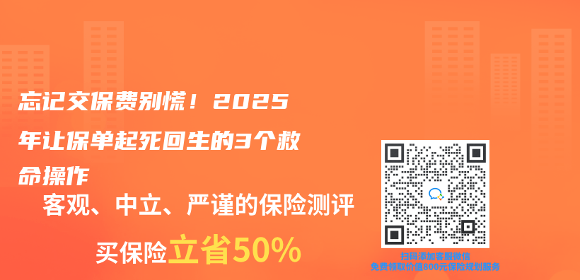 忘记交保费别慌！2025年让保单起死回生的3个救命操作插图