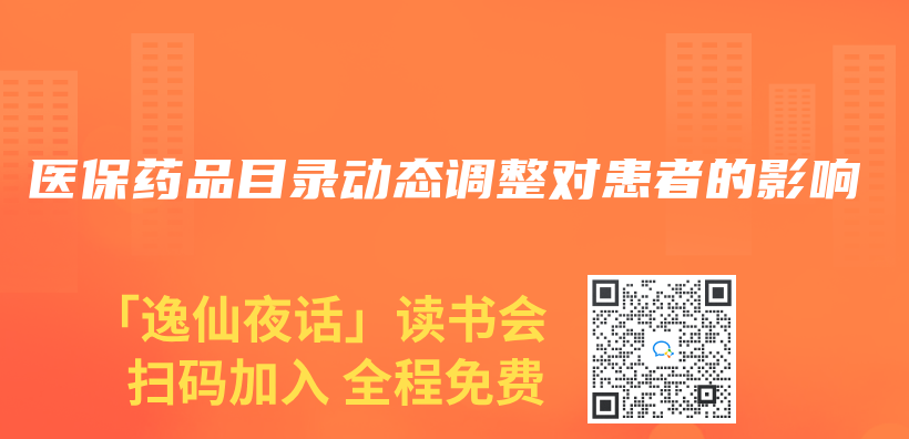 医保药品目录动态调整对患者的影响插图