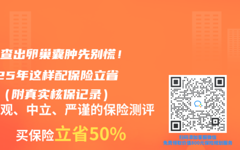 孕检查出卵巢囊肿先别慌！2025年这样配保险立省2万（附真实核保记录）