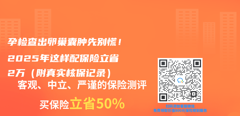 孕检查出卵巢囊肿先别慌！2025年这样配保险立省2万（附真实核保记录）插图