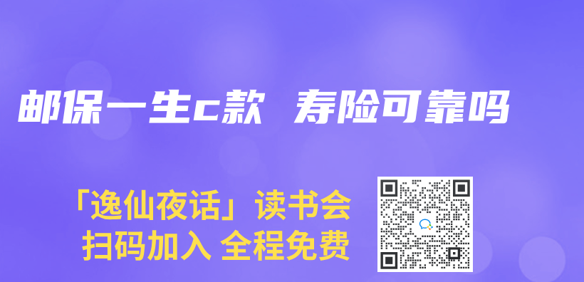 邮保一生c款 寿险可靠吗插图