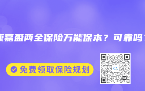 泰康嘉盈两全保险万能保本？可靠吗？