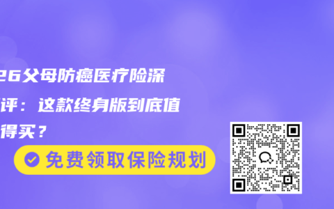 2026父母防癌医疗险深度测评：这款终身版到底值不值得买？
