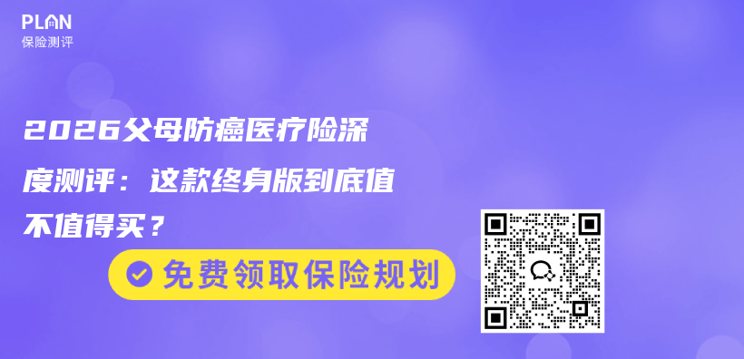 2026父母防癌医疗险深度测评:这款终身版到底值不值得买?插图 2026父母防癌医疗险深度测评:这款终身版到底值不值得买?插图