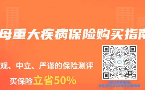 父母重大疾病保险购买指南