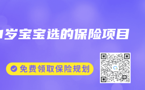 1岁宝宝选的保险项目