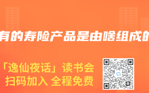 所有的寿险产品是由啥组成的