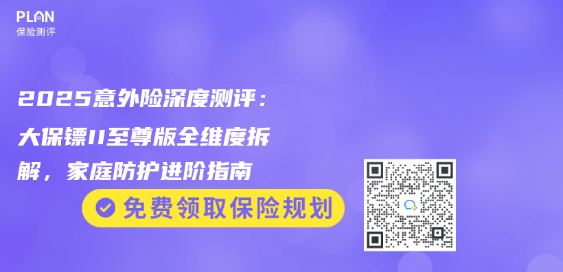 2025意外险深度测评：大保镖II至尊版全维度拆解，家庭防护进阶指南插图