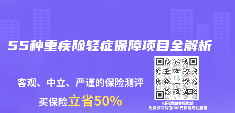 55种重疾险轻症保障项目全解析插图