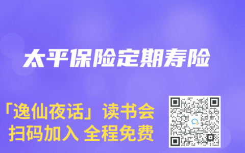 太平保险定期寿险