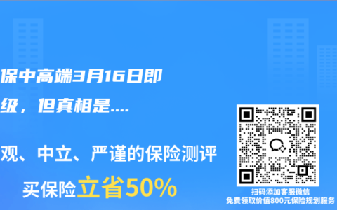 众民保中高端3月16日即将升级，但真相是……