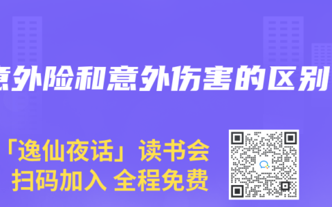 意外险和意外伤害的区别