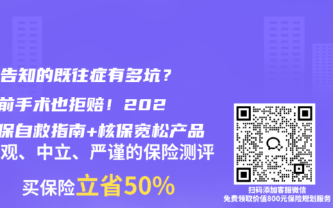 健康告知的既往症有多坑？5年前手术也拒赔！2025投保自救指南+核保宽松产品