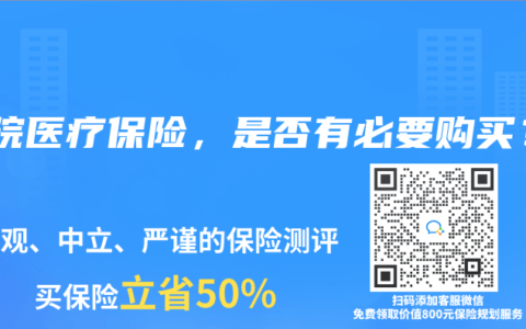 住院医疗保险，是否有必要购买？