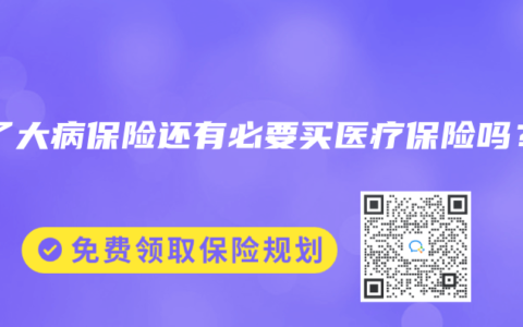 买了大病保险还有必要买医疗保险吗？