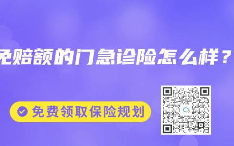 0免赔额的门急诊险怎么样？