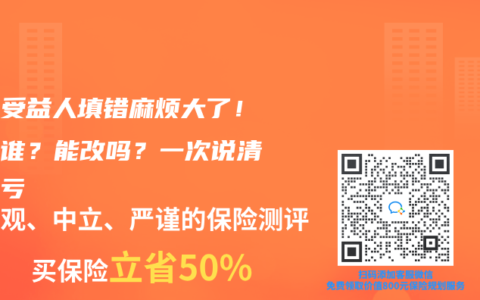 寿险受益人填错麻烦大了！写给谁？能改吗？一次说清不吃亏