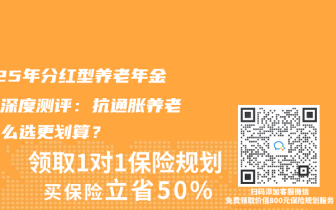 2025年分红型养老年金保险深度测评：抗通胀养老险怎么选更划算？