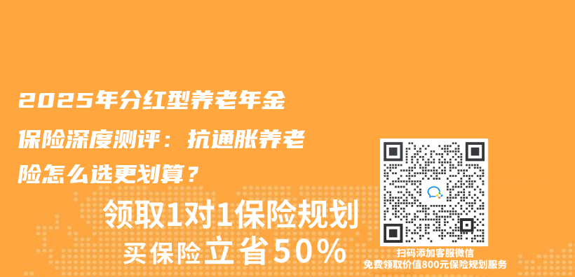 2025年分红型养老年金保险深度测评：抗通胀养老险怎么选更划算？插图