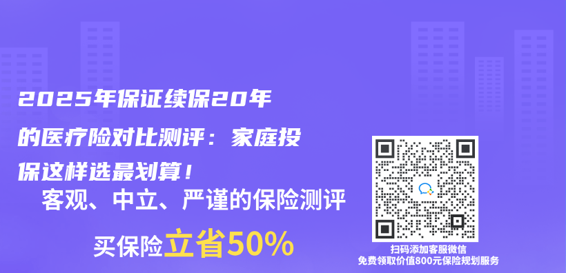 2025年保证续保20年的医疗险对比测评：家庭投保这样选最划算！插图
