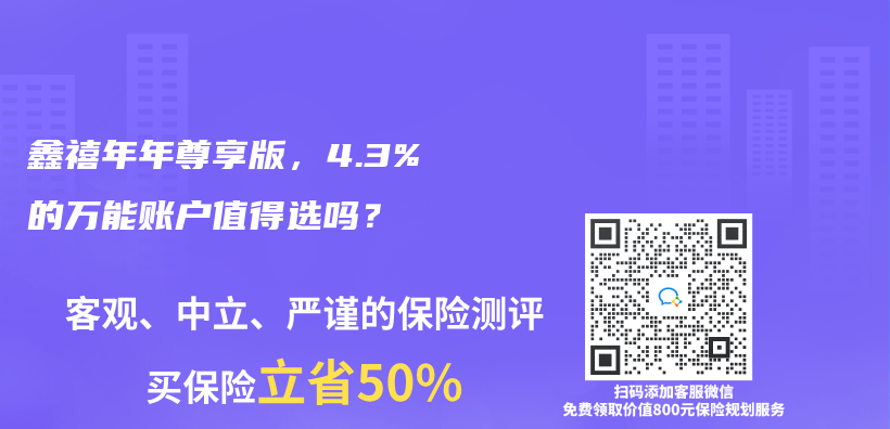 鑫禧年年尊享版，4.3%的万能账户值得选吗？插图