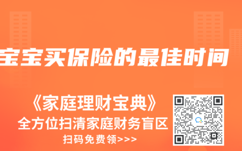 宝宝买保险的最佳时间