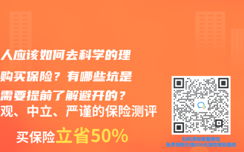 普通人应该如何去科学的理性的购买保险？有哪些坑是我们需要提前了解避开的？