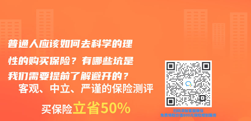 普通人应该如何去科学的理性的购买保险？有哪些坑是我们需要提前了解避开的？插图