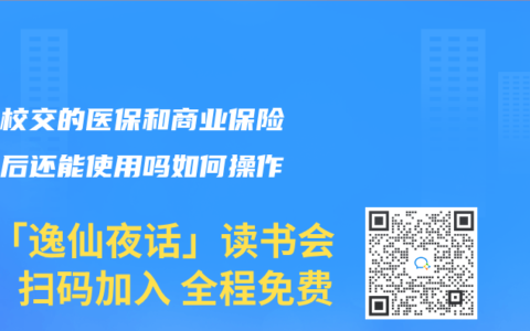 在学校交的医保和商业保险退学后还能使用吗如何操作
