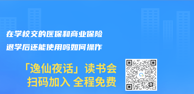 在学校交的医保和商业保险退学后还能使用吗如何操作插图