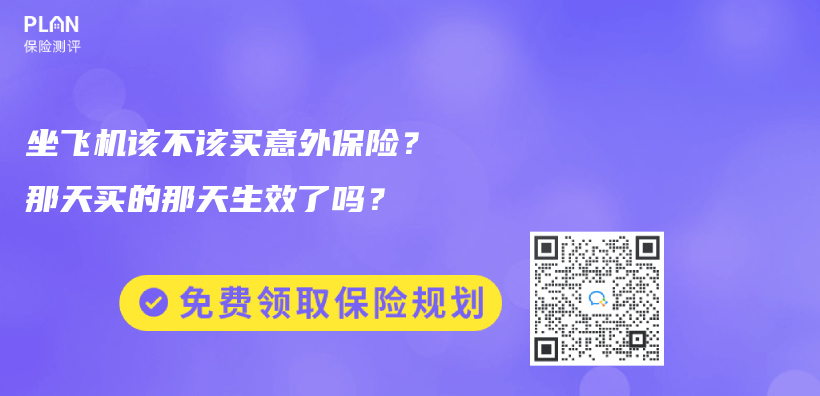 坐飞机该不该买意外保险？那天买的那天生效了吗？插图