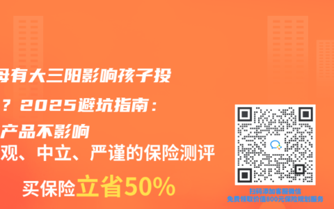 ‌父母有大三阳影响孩子投保吗？2025避坑指南：选对产品不影响