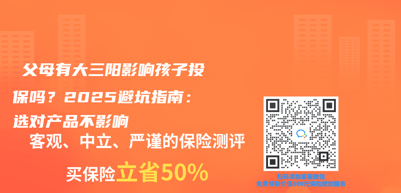 ‌父母有大三阳影响孩子投保吗？2025避坑指南：选对产品不影响插图
