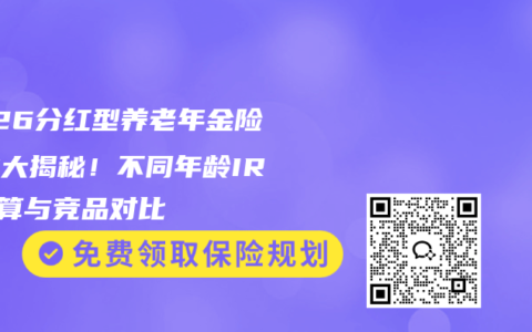 2026分红型养老年金险收益大揭秘！不同年龄IRR测算与竞品对比