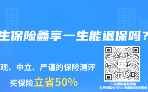 民生保险鑫享一生能退保吗？