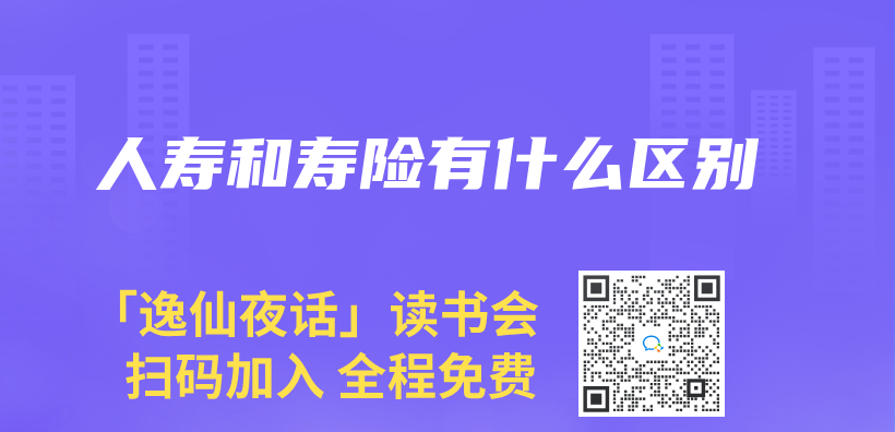 人寿和寿险有什么区别插图