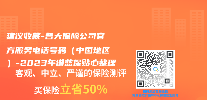 建议收藏 | 各大保险公司官方服务电话号码（中国地区）-2023年谱蓝保贴心整理插图