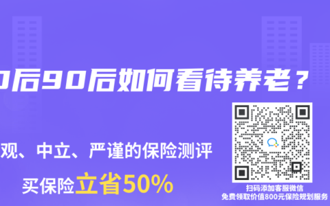 80后90后如何看待养老？