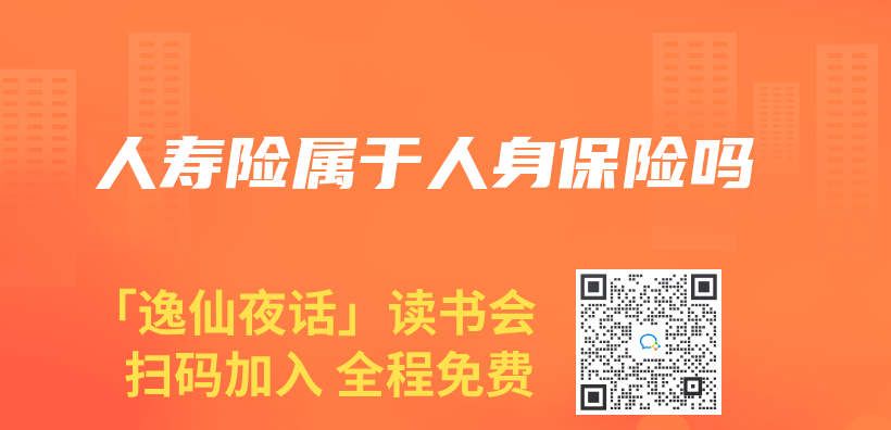 人寿险属于人身保险吗插图