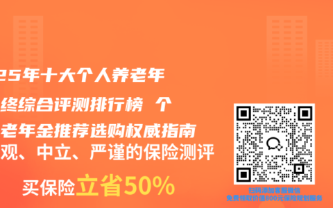 2025年十大个人养老年金年终综合评测排行榜 个人养老年金推荐选购权威指南