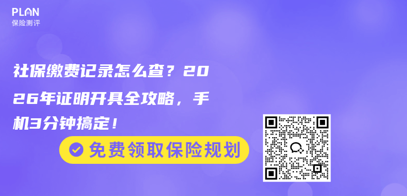 社保缴费记录怎么查？2026年证明开具全攻略，手机3分钟搞定！插图
