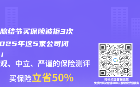甲状腺结节买保险被拒3次？2025年这5家公司闭眼过！