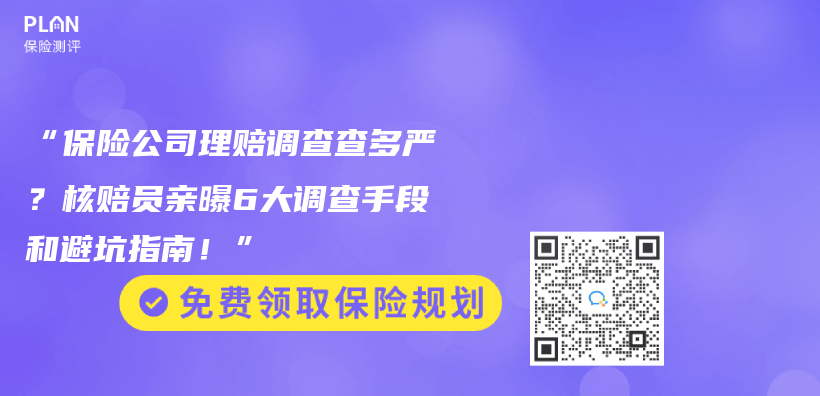 “保险公司理赔调查查多严？核赔员亲曝6大调查手段和避坑指南！”插图